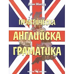 Практическа английска граматика