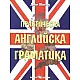 Практическа английска граматика