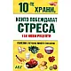 10-те храни, които побеждават стреса: 158 нови рецепти