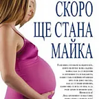Скоро ще стана майка