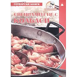 Специалитети с колбаси