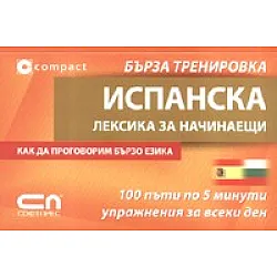 Испанска лексика за начинаещи/ Бърза тренировка