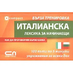 Италианска лексика за начинаещи/ Бърза тренировка