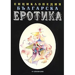 Енциклопедия Българска еротика Т.2