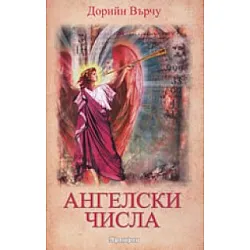 Ангелски числа