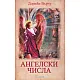 Ангелски числа