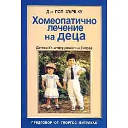Хомеопатично лечение на деца: Детски конституционални типове