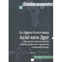 Аз-ът като Друг