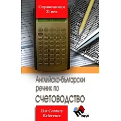 Английско-български речник по счетоводство
