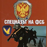 Алфа и вимпел. Спецназът на ФСБ