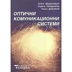 Оптични комуникационни системи