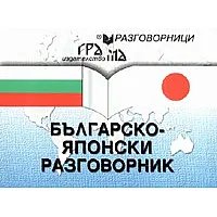 Българско-японски разговорник
