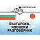 Българско-японски разговорник