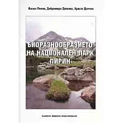 Биоразнообразието на Национален парк Пирин