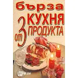 Бърза кухня от 3 продукта
