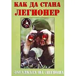 Как да стана легионер: Загадката на легиона