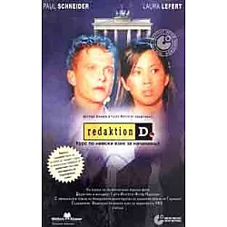 Курс по немски език за начинаещи: Redaktion D- VHS