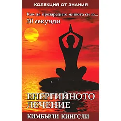 Енергийното лечение
