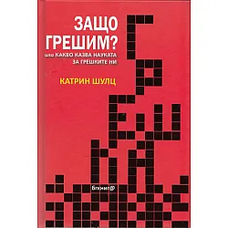 Защо грешим? или какво казва науката за грешките ни