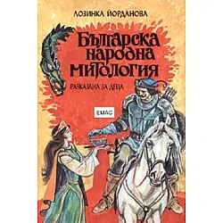 Българска народна митология, разказана за деца