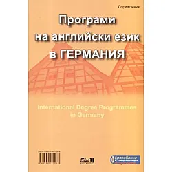 Програми на английски език в Германия. Справочник