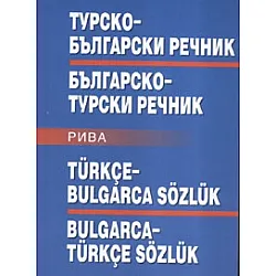 Турско-български/ Българско-турски речник