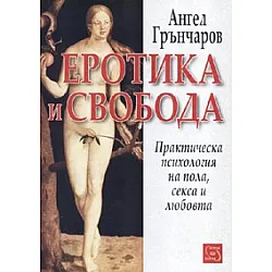Еротика и свобода. Практическа психология на пола, секса и любовта