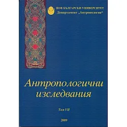 Антропологични изследвания Т.VII/ 2009