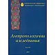 Антропологични изследвания Т.VII/ 2009