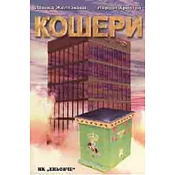 Кошери