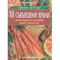 10 съвършени храни
