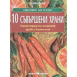 10 съвършени храни