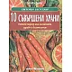 10 съвършени храни