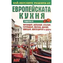 Най-вкусните рецепти от европейската кухня
