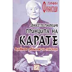 Двайсетте ръководни принципа на карате