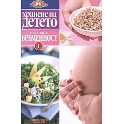 Хранене на детето 1: Бременност
