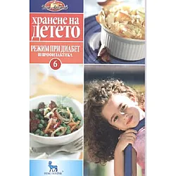 Хранене на детето 6: Режим при диабет и профилактика