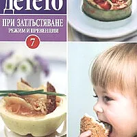 Хранене на детето 7: При затлъстяване -режим и превенции