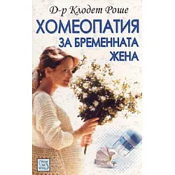 Хомеопатия за бременната жена