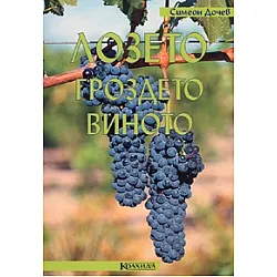 Лозето, гроздето, виното