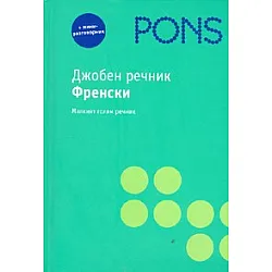 Джобен речник Френски + мини-разговорник
