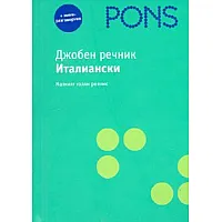 Джобен речник Италиански + мини-разговорник