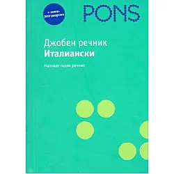 Джобен речник Италиански + мини-разговорник