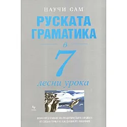 Руската граматика в 7 лесни урока/ Научи сам