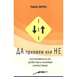 Да приемем или Не ангажимента да работим и живеем качествено