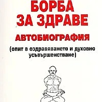 Борба за здраве. Автобиография