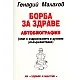 Борба за здраве. Автобиография