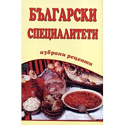 Български специалитети