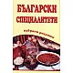 Български специалитети