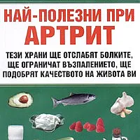 10-те храни, най-полезни при артрит